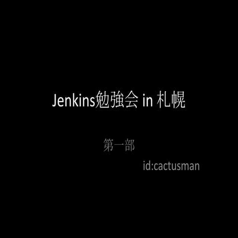 Jenkins勉強会 in 札幌 第一部