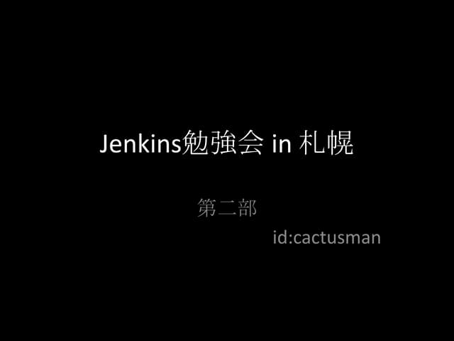 Jenkins勉強会 in 札幌 第二部