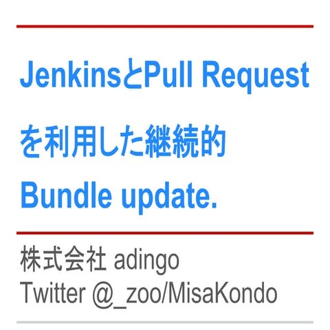 Jenkinsとpull requestを利用した、継続的なbundle update.