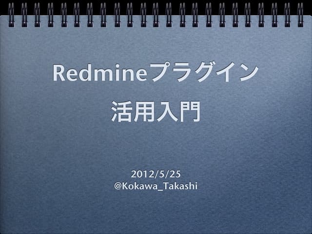 Redmineプラグイン活用入門