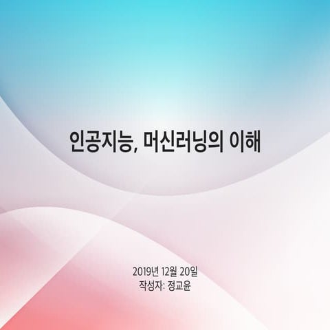인공지능, 머신러닝의 이해 강의자료 2019.12.20