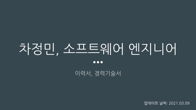 차정민 (소프트웨어 엔지니어) 이력서 + 경력기술서