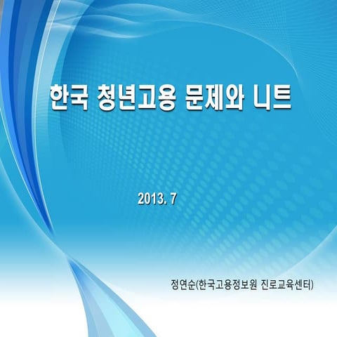 [한일청년포럼 3탄] 한국 청년 고용 문제와 니트-정연순(KR)