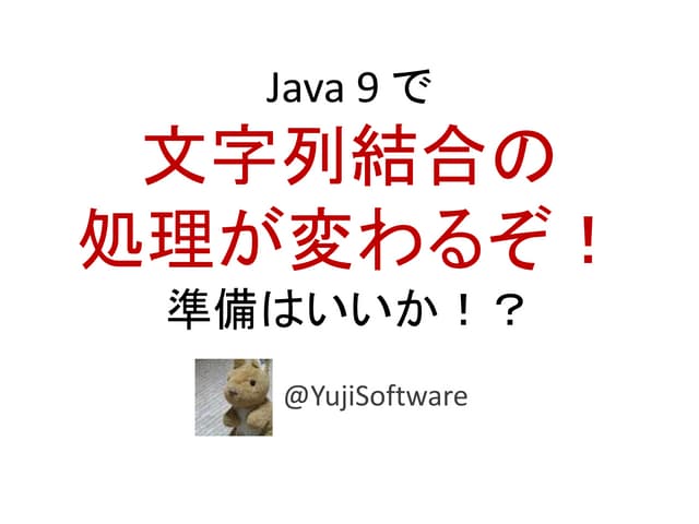 JEP280: Java 9 で文字列結合の処理が変わるぞ！準備はいいか！？ #jjug_ccc