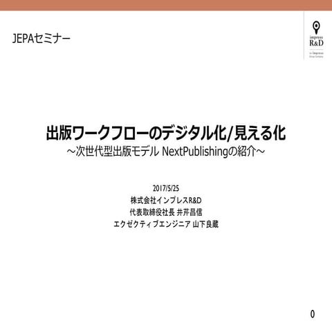 インプレスR&D：出版ワークフローのデジタル化/見える化