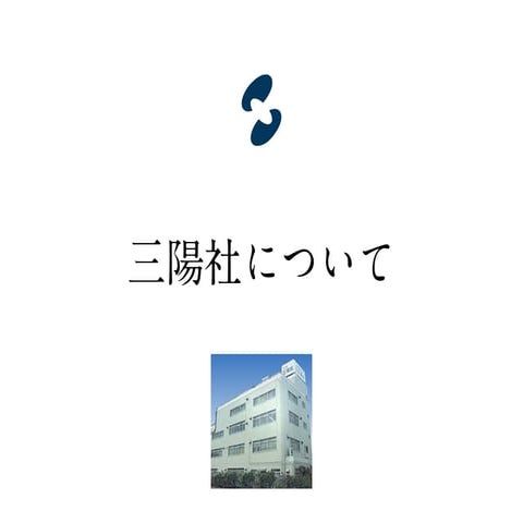 2015会社紹介 三陽社