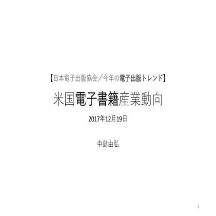 米国電子書籍産業動向2017
