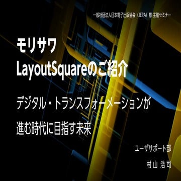 モリサワ LayoutSquare のご紹介  村山氏