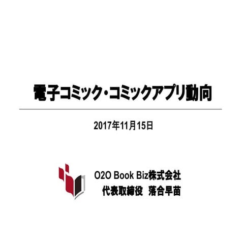 電子コミック・コミックアプリ動向