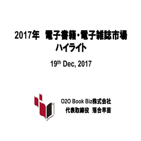電子書籍・電子雑誌市場ハイライト2017