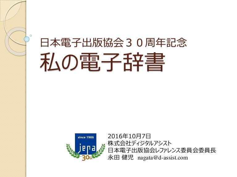 Jepa30周年 私の電子辞書 映像あり Jepa30周年 私の電子辞書 映像あり
