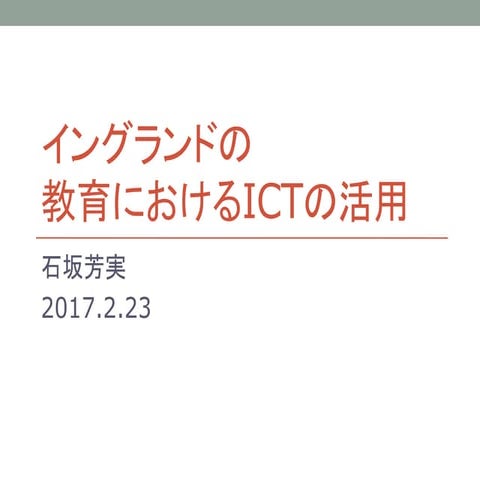 イングランドの教育におけるICTの活用
