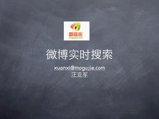 微博实时搜索