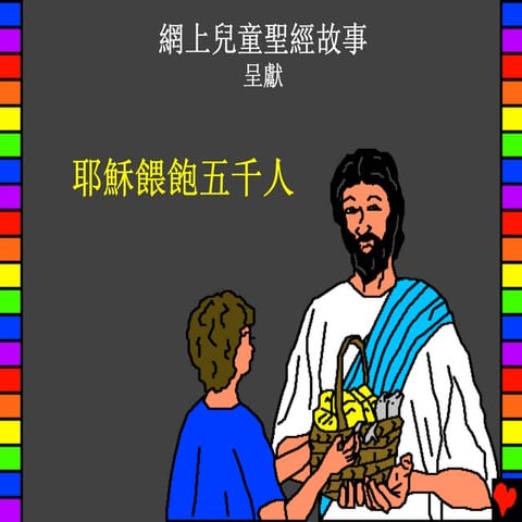 Jesus feeds 5000_people_chinese_t