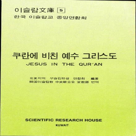 Jesus in the qur’an , korean muslim