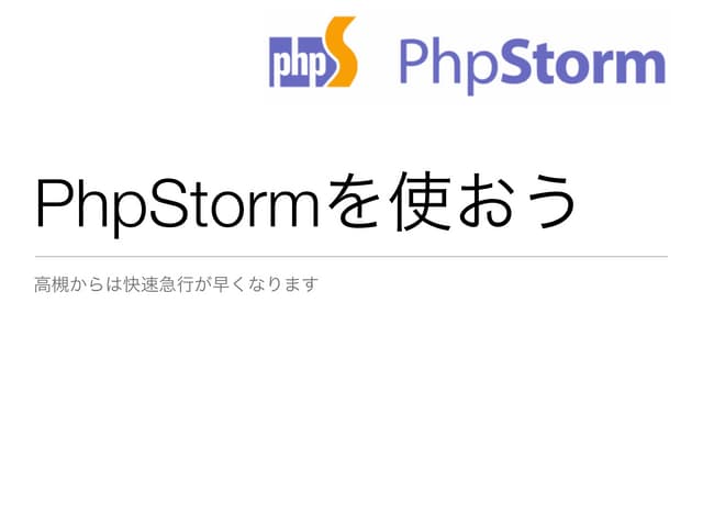 PhpStormを使おう --高槻からは快速急行が早くなります #jbugj