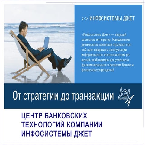 Центр Банковских Технологий Jet Infosystems 23-10-07