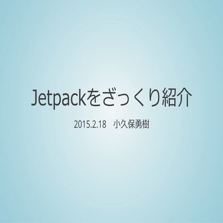 Jetpackをざっくり紹介