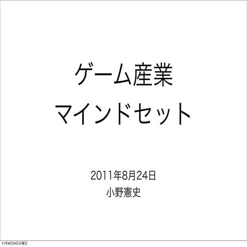 ゲーム産業マインドセット
