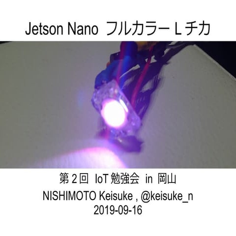 Jetson Nano Lチカ | PDF