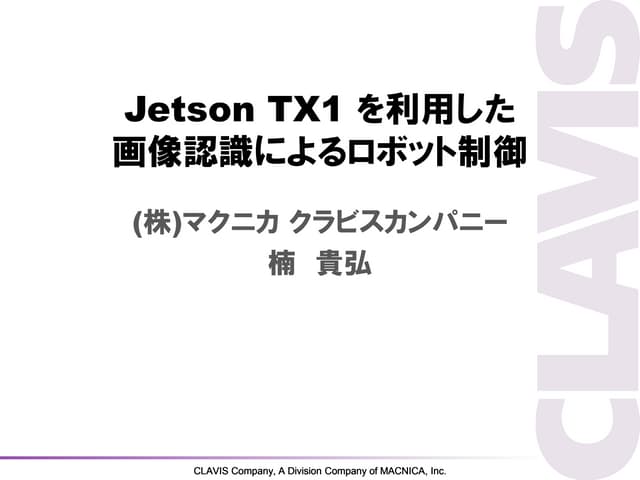 Jetson tx1 を利用した画像認識によるロボット制御