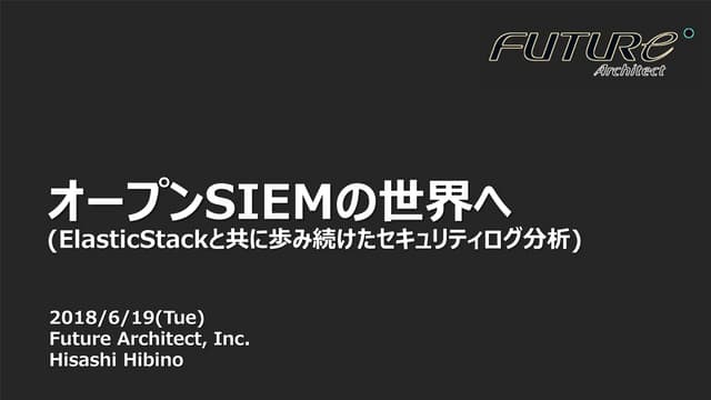 【JEUG】 オープンSIEMの世界へ