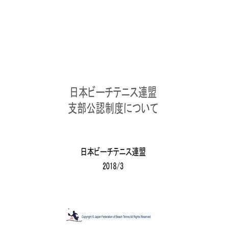 JFBT支部公認制度説明資料 2018年度