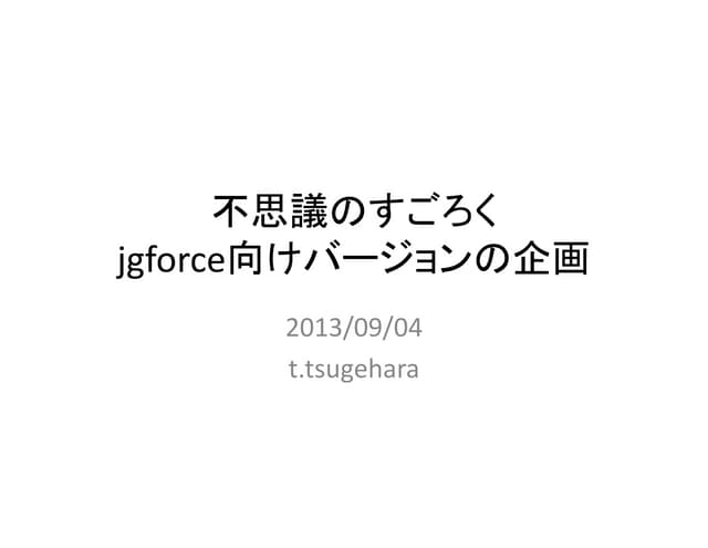 不思議のすごろく Jgforce
