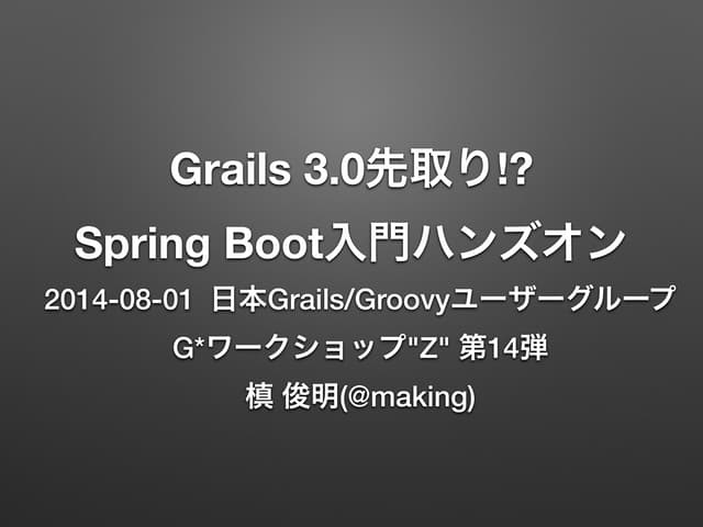 Grails 3.0先取り!? Spring Boot入門ハンズオン #jggug_boot