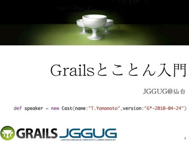 G*ワークショップ in 仙台 Grails(とことん)入門