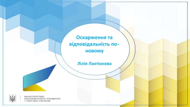 Оскарження та відповідальність по-новому
