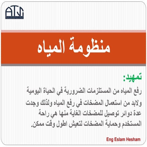 منظومة المياه