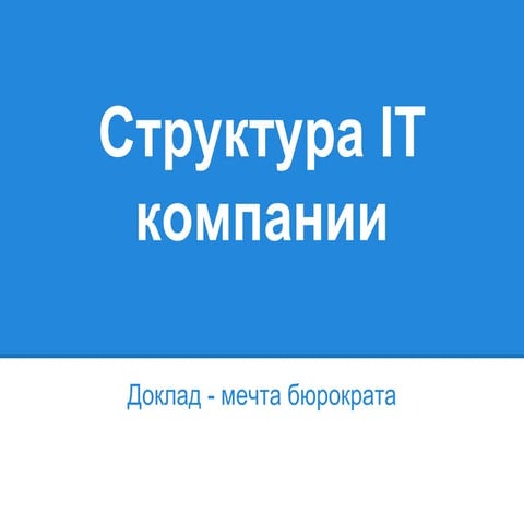структура It компании