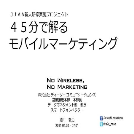 45分で解るモバイルマーケティング