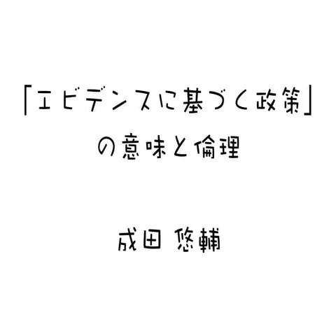 「エビデンスに基づく政策立案」の倫理と意味