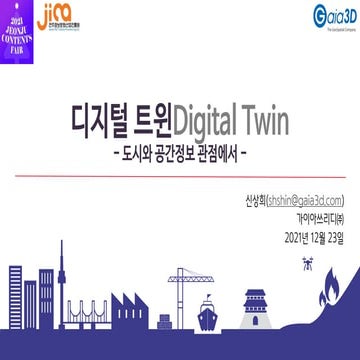 디지털 트윈(Digital Twin) - 도시와 공간정보 관점에서