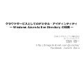 クラウドにおける Windows Azure Active Directory の役割