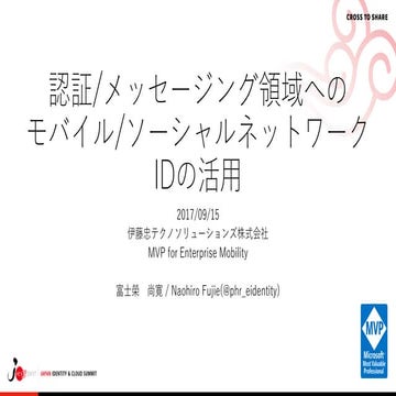 認証/メッセージング領域へのモバイル/ソーシャルネットワークIDの活用