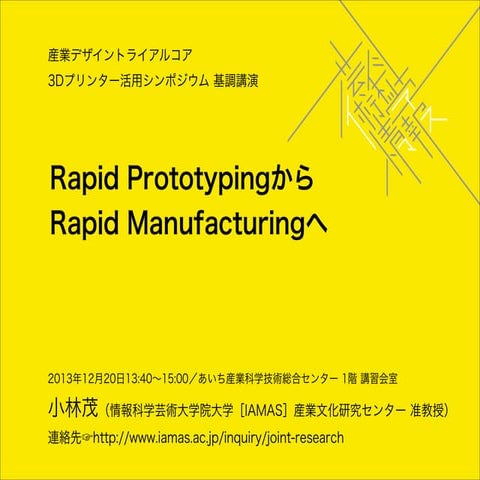 Rapid PrototypingからRapid Manufacturingへ