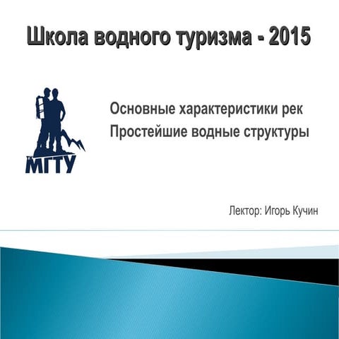 ВШ 2015. Лекция №5 - Основные характеристики рек. Простейшие водные структуры.