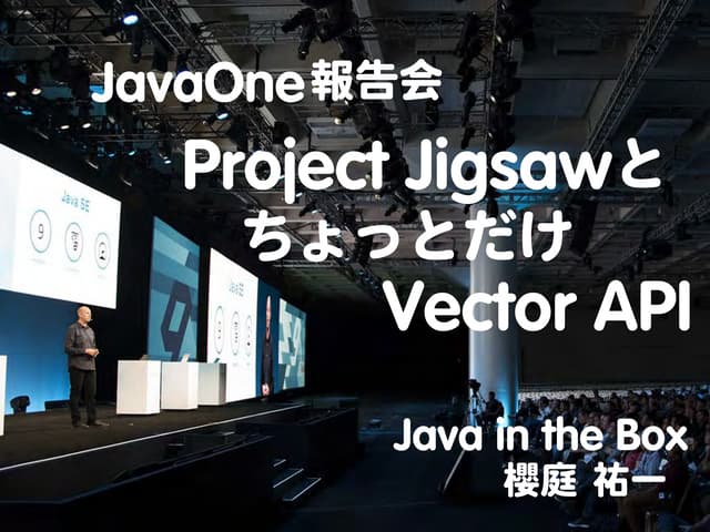 Project Jigsawと、ちょっとだけVector API