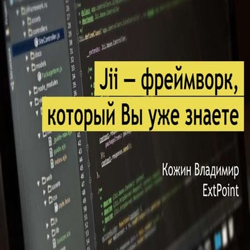 D2D Pizza JS Владимир Кожин "Jii - фреймворк, который Вы уже знаете"