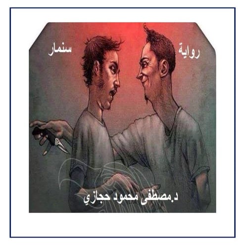 رواية سنمار