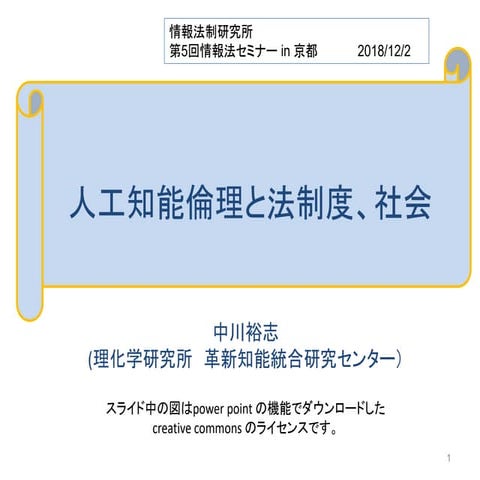 情報法制研究所 第5回情報法セミナー：人工知能倫理と法制度、社会