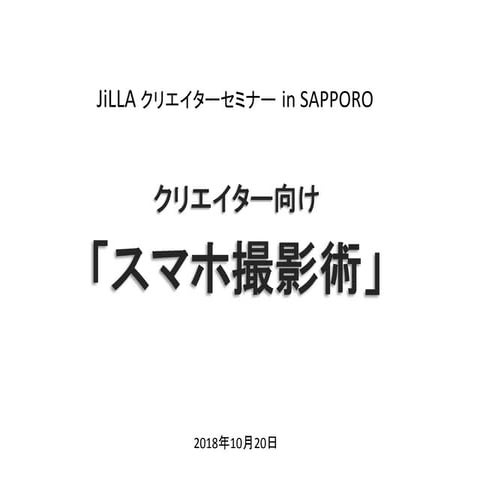 JILLA クリエイターセミナー in Sapporo