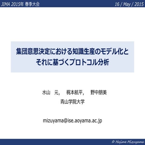 集団意思決定における知識生産のモデル化とそれに基づくプロトコル分析
