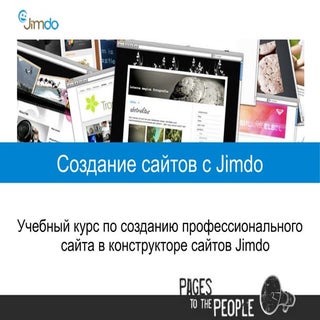 Jimdo-курс. Часть1: Создание сайта
