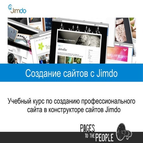 Jimdo-курс. Часть1: Создание сайта