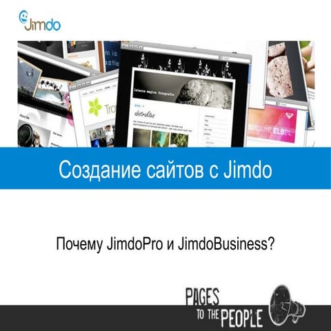 Какую версию Jimdo выбрать?