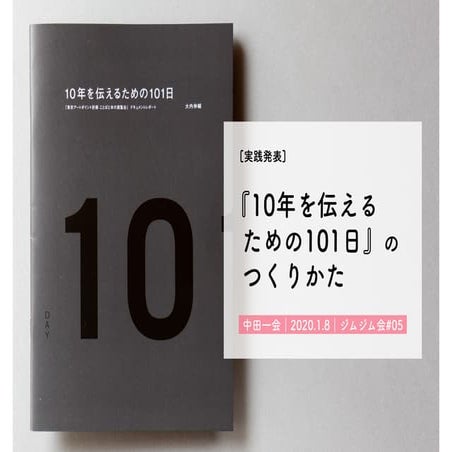 20200108_冊子『10年を伝えるための101日』のつくりかた（ジムジム会実践発表）